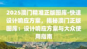 2025澳门精准正版图库_2025澳门精准正版图库专家解答解释落实_定制版V16.74.36